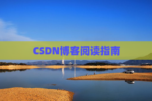 CSDN博客阅读指南