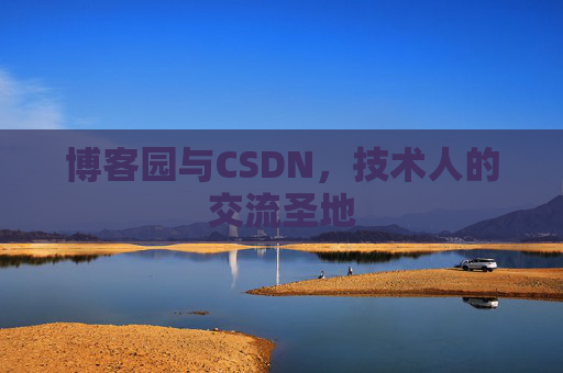 博客园与CSDN，技术人的交流圣地